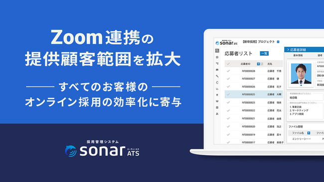 「採用管理システムsonar ATS」が、 Zoom連携の提供顧客範囲を拡大