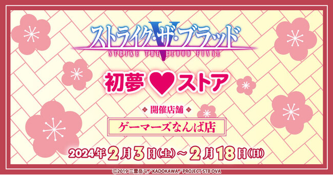 「ストライク・ザ・ブラッドFINAL」初夢(ハート)ストア(なんば店)を2024年2月3日(土)よりゲーマーズにて開催致します！