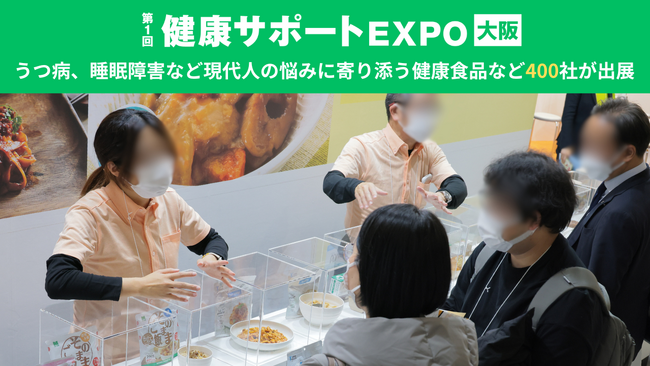 第1回 健康サポートEXPO［大阪］　＜うつ病、睡眠障害、眼精疲労など現代人の悩みに寄り添う最新健康食品・サプリメントなど400社が出展＞