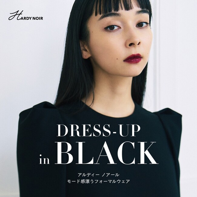 【HARDY NOIR】ハレの日に似合う、新作ブラックフォーマルウェア
