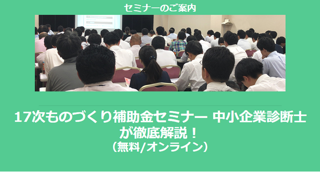 【ついに公募開始！】17次ものづくり補助金セミナー 中小企業診断士が徹底解説！(無料/オンライン)【助成金なう】