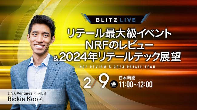 2/9（金）セミナー開催 リテール最大級イベントNRFのレビュー＆2024年リテールテック展望