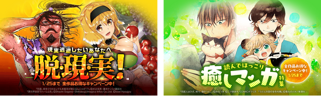 マンガを読んで現実逃避？ それとも癒されちゃう？「LINEマンガ」で全作品お得な「脱・現・実！特集」「ほっこり癒しマンガ特集」開催中