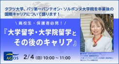 タフツ大学、ソルボンヌ大学院卒業後の国際キャリアについて語る！高校生・保護者の方必見！オンラインセミナー『大学留学・大学院留学とその後の進路』2/4(日)開催