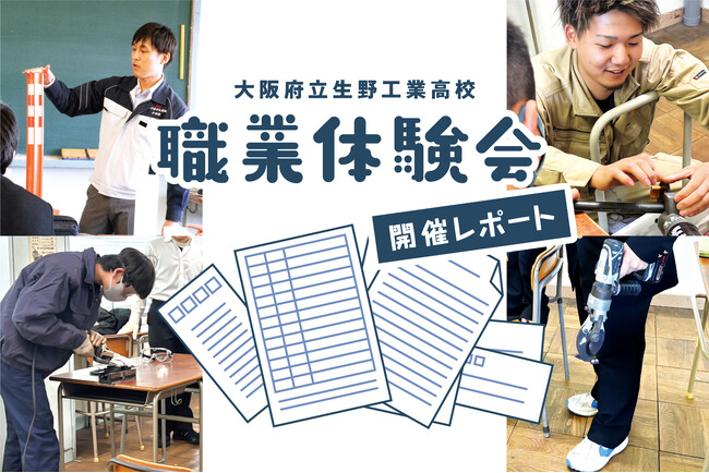 大阪府立生野工業高校にて職業体験会を開催しました！【開催レポート】