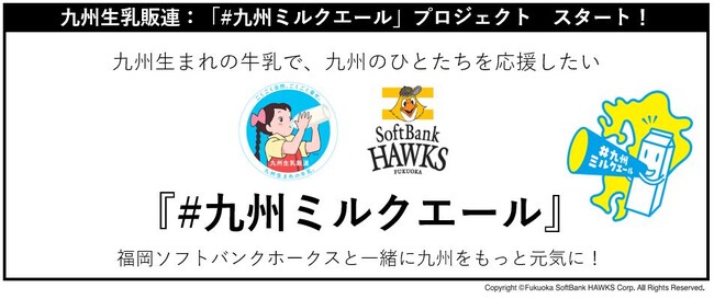 九州生まれの牛乳で、九州のひとたちを応援したい「#九州ミルクエール」プロジェクト　スタート！