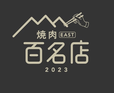 2年連続選出！黒毛和牛『焼肉あがり』食べログ焼肉EAST百名店2023 ビール/スパークリングが100円~ 特別キャンペーンを1月16日（火）からスタート！！