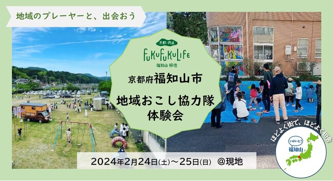 福知山市初開催!市外から新たな人材を呼び込み、持続可能な地域づくりへ 地域おこし協力隊体験会