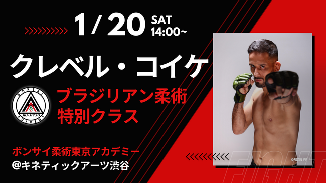 1/20(土) RIZINでも活躍中のクレベル・コイケ　ブラジリアン柔術特別クラスを渋谷で開催　関東で唯一の【ボンサイ柔術東京アカデミー】にて