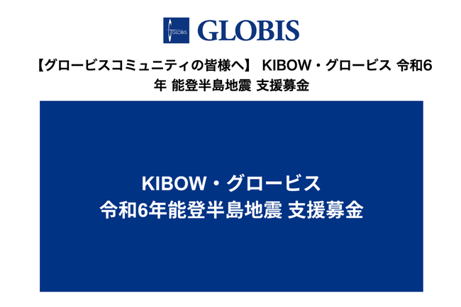 株式会社グロービス、コングラントの企業寄付システムを活用した能登半島地震の緊急支援を開始