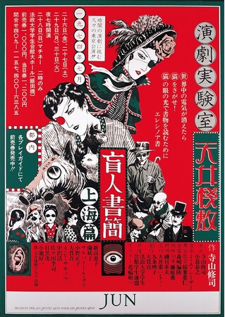 トークイベント開催！「寺山修司没後40年記念　ジャパン・アヴァンギャルドポスター見本市」