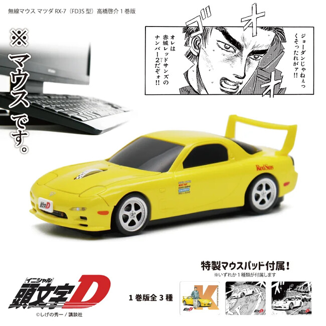 『頭文字D』高橋啓介のFD型マウス、オートサロンに登場