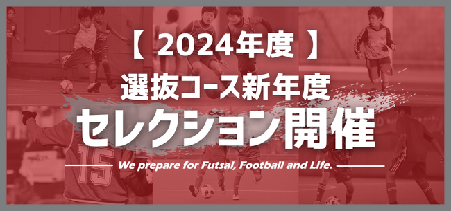【2024年度】選抜コース新年度セレクション
