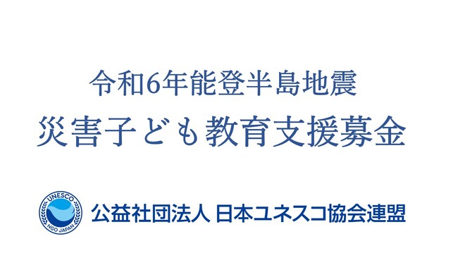令和6年能登半島地震 「災害子ども教育支援募金」の受付開始