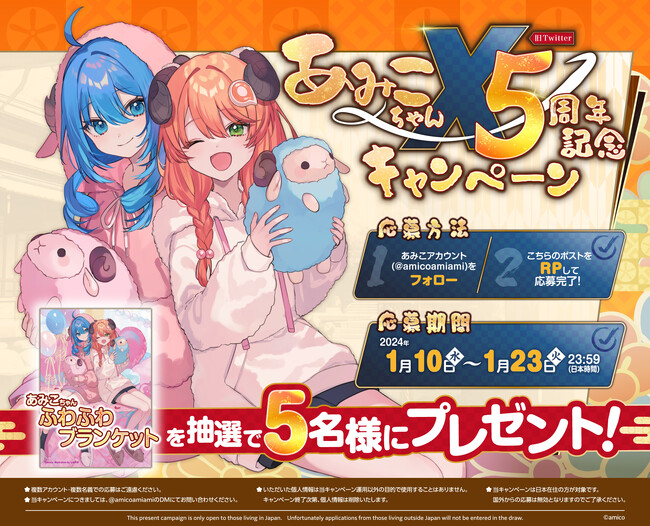 『あみあみ』のイメージキャラクター「あみこ」が、X（旧Twitter）アカウント5周年を記念してキャンペーンを開催。
