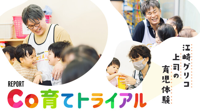 ～毎月12日は育児の日～　保育の現場にて育児の疑似体験をしながら「ワークインライフ」を考える　「Co育て（こそだて）トライアル」実施レポート