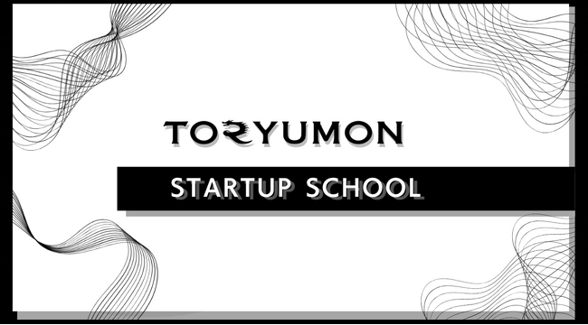 F Ventures、若手起業家育成のためのコミュニティ「TORYUMON STARTUP SCHOOL」を開始