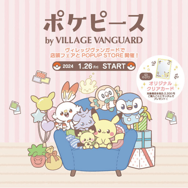 ポケピースのフェアが1月26日（金）より全国のヴィレヴァン200店舗にて開催！同時に＜東京、大阪＞ではポケピースのシェアハウスを再現した『ポケピース POP UP STORE』を期間限定でオープン！