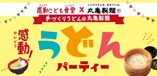 感動こども食堂×丸亀製麺　ビストロアジル 蒲田店にて【手づくりうどんパーティ】開催