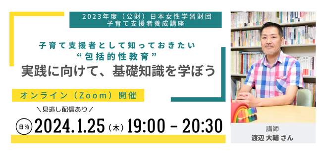 〔オンライン開催〕今、知っておきたいジェンダー課題を学べる講座「子育て支援者として知っておきたい‟包括的性教育”～実践に向けて、基礎知識を学ぼう～」を1月25日（木）に開催！