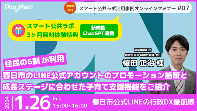 第7回スマート公共ラボ活用事例セミナー「住民の60%が利用する福岡県春日市の事例」をテーマに1月26日無料開催！さらに、3ヶ月無料体験特典付き！ChatGPT連携機能も試せる！