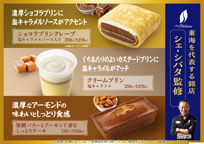 【東海・北陸地方限定】東海地方を代表する銘店「シェ・シバタ」監修ショコラプリンクレープなど上質なスイーツ3商品登場！