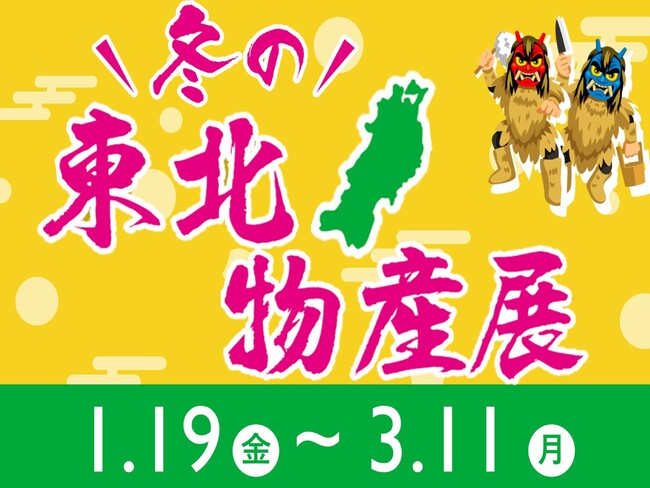 東北のうまいもん大集合！