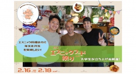 川口市を日本の多文化共生都市のロールモデルに！移民・難民問題の啓発を図る“慶應発”のプロジェクトとして、「川口エスニックフード祭り」が2月16~18日に開催