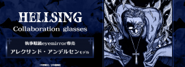 HELLSING × 眼鏡 HELLSING × 眼鏡