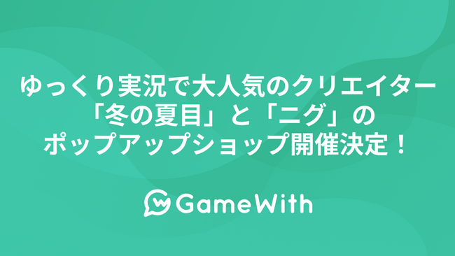 ゆっくり実況で大人気のクリエイター「冬の夏目」と「ニグ」のポップアップショップ開催決定！