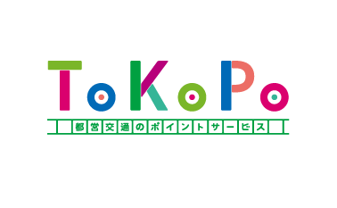 都営に乗るたび、ポイントたまる！ToKoPo入会キャンペーンを実施します！
