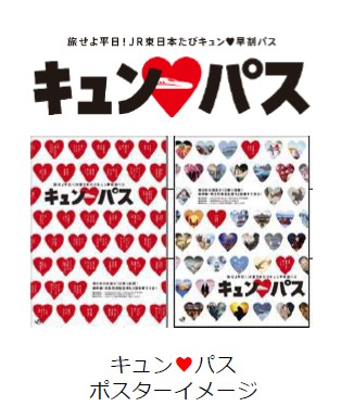 「旅せよ平日！ＪＲ東日本たびキュン(ハート)早割パス」で特典ゲット！