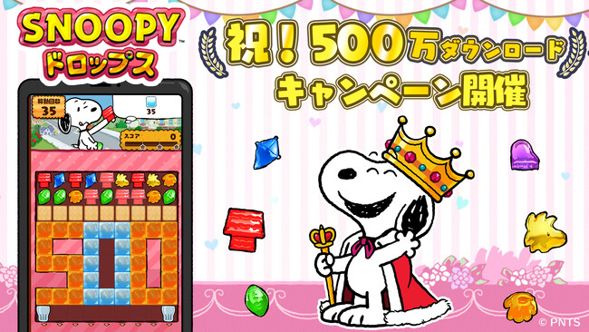 『スヌーピードロップス』500万ダウンロード記念キャンペーンを開催！