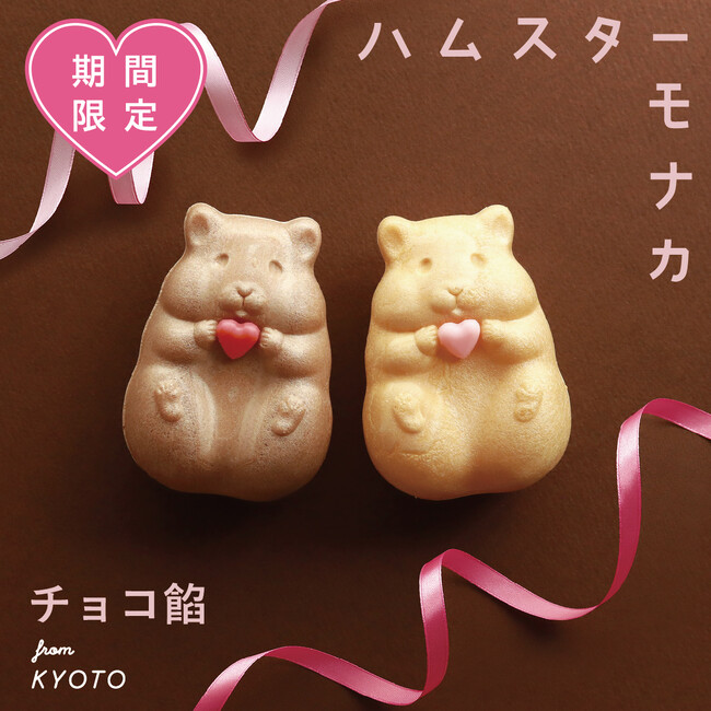 バレンタイン限定！ハムスターモナカにチョコ餡バージョンが新登場。