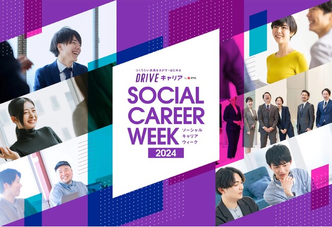 「社会課題解決」を仕事にするNPOや企業から転職前に知りたいことを学べる『SOCIAL CAREER WEEK2024』を開催