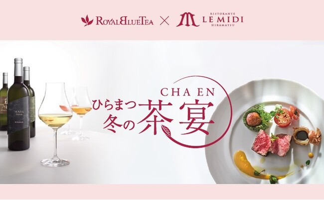 【株式会社ひらまつ】2月14日（水）大阪で初開催！ロイヤルブルーティーとイタリア料理のマリアージュ ～大阪・西梅田「リストランテ ル・ミディ ひらまつ」～