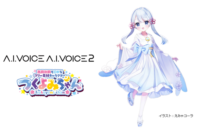 つくよみちゃんがアイボスに！「A.I.VOICE つくよみちゃん」「A.I.VOICE2 つくよみちゃん」制作決定！2024年夏頃発売予定