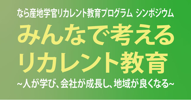 【シンポジウム】みんなで考えるリカレント教育 1/25（木）開催。デジタル・ナレッジが奈良国立大学機構様のプロジェクトをLMSで支援