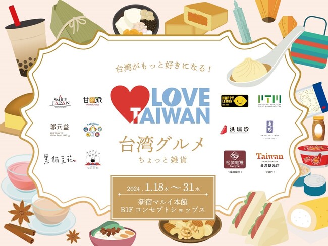 春節間近！スイーツからドリンク・食品まで、話題の台湾グルメを新宿で満喫！「LOVE(ハート)TAIWAN　～台湾グルメ ちょっと雑貨～」
