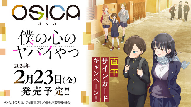 OSICA_「僕の心のヤバイやつ」が描き下ろしイラストも収録して2月23日に発売！