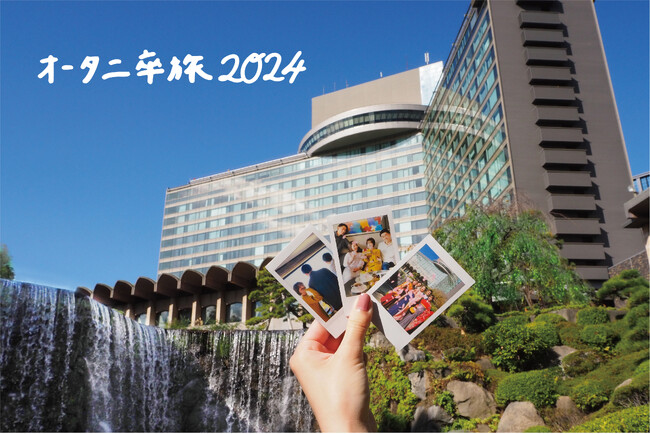 学生生活最後の想い出作りをニューオータニで！全国6ホテルにて「卒業旅行プラン」を販売開始！