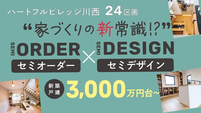 川西市に誕生　新築一戸建分譲地「ハートフルビレッジ川西」、ついに街びらき！