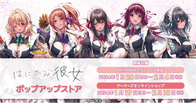 「はにかみ彼女」ポップアップストアを2024年1月20日(土)よりゲーマーズにて開催致します！
