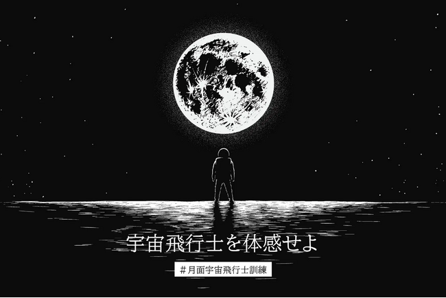 宇宙飛行士訓練を活用したチームビルディングを実践できる企業研修プログラムを提供開始