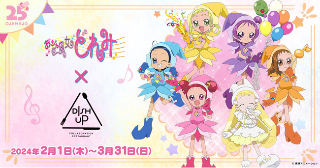 「おジャ魔女どれみ×DISH UP 25周年おめでとうパーティー」の予約受付を本日よりスタート！メニューおよびノベルティ情報も公開！