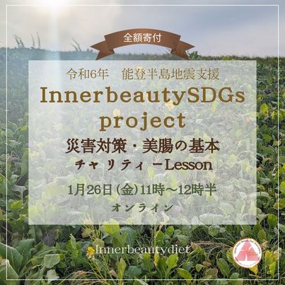 『美容と腸活専門機関が能登半島地震支援。　災害対策美腸チャリティーlesson開催！～SDGsプロジェクト～』