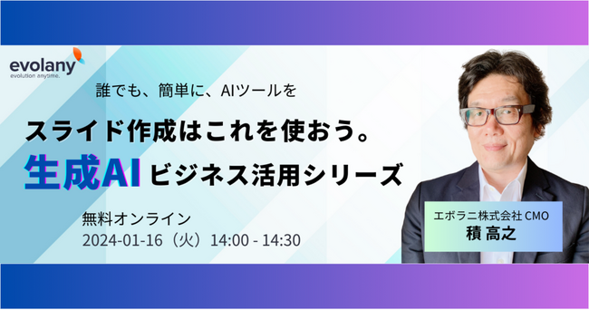 【無料セミナー】生成AIビジネス活用シリーズ：スライド作成はこれ使おう。