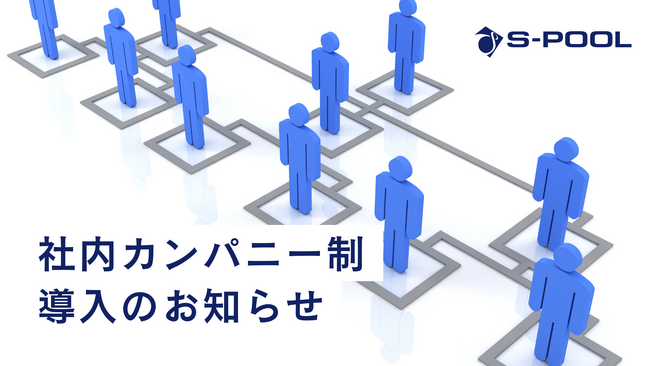 社内カンパニー制導入のお知らせ