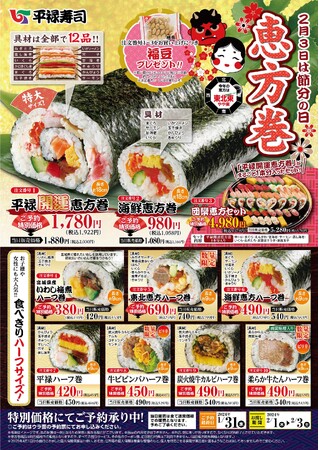 「平禄寿司」の開運・恵方巻！ 具材が12品の特大サイズからハーフサイズまで10種類！