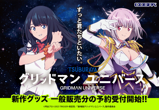 『グリッドマン ユニバース』新作グッズ一般販売分の予約開始！美麗なフルグラフィックTシャツやつままれキーホルダーなど生活に彩りを添える多彩なグッズがラインナップ【株式会社コスパ】